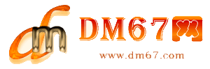 临高-临高免费发布信息网_临高供求信息网_临高DM67分类信息网|